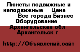 Люнеты подвижные и неподвижные  › Цена ­ 17 000 - Все города Бизнес » Оборудование   . Архангельская обл.,Архангельск г.